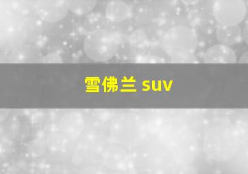 雪佛兰 suv